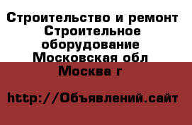 Строительство и ремонт Строительное оборудование. Московская обл.,Москва г.